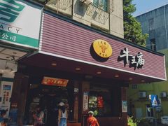-牛王庙(龙华花园店)
