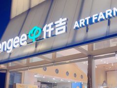 -仟吉·ART FARM主题店(菱角湖万达店)