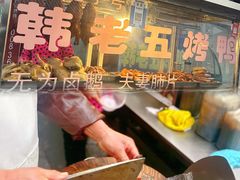 -韩老五烤鸭店(健康中路店)
