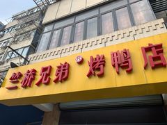 门面-竺桥兄弟烤鸭馆(竺桥店)