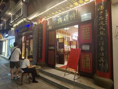 门面-同得兴 Since·1995 传统苏式面馆(十全街店)