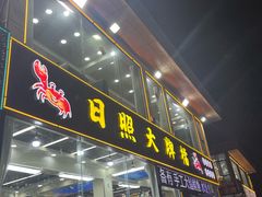 -日照大牌檔•小船海鲜(万平口店)
