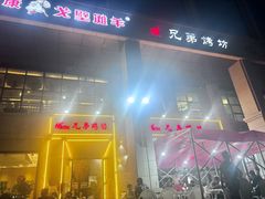 -兄弟烤坊(八中店)