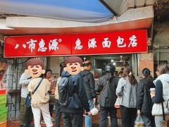 -惠源面包店(开禾路店)