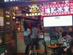 -香港鸿记冰室
