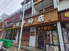 -矮子粉店1985·长沙米粉(湘春路店)