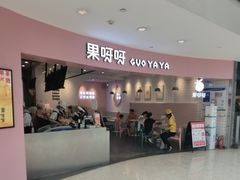 门面-果呀呀(乐和城店)
