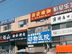 -乖乖乐动物医院(小汤山分院)