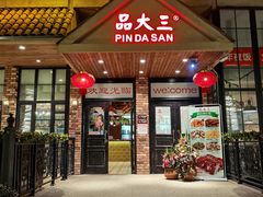 -品大三(大行宫店)