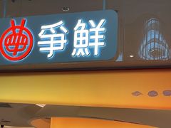 -争鲜回转寿司(西红门荟聚PLUS店)