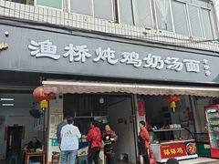 -渔桥李记奶汤面(东街店)