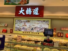 -大桥道食品商店(咸阳路店)
