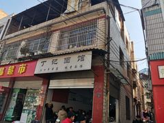 门面-丁记面馆(凤凰店)