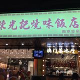 澳门小吃