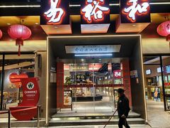 -易裕和·长沙米粉(竹塘西路店)