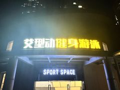 -艾型动健身游泳(环宇城店)