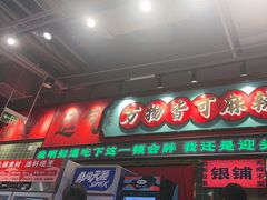 -文立新麻辣烫(合生汇21街区店)