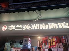 -李兰英湖南面馆(护国路店)