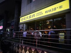-金柱大盘鸡(波斯坦店)
