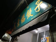 -尤素福东举院饺子馆