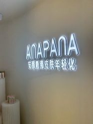 -安那般那皮肤年轻化ANAPANA