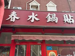 -春水锅贴·传统鲁菜(大明湖店)