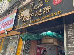 -三兄弟高炉烧饼