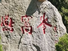 -燕窝岭
