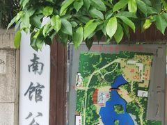 -南馆公园