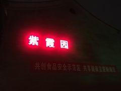 -紫玉御骊酒店