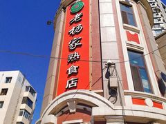 -老杨家熟食店
