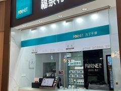 -福奈特洗衣洗鞋(博山路旭辉店)