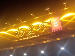 门面-杨爱珍大排档(龙游店)