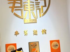 -君东记本帮面馆(天钥桥路店)