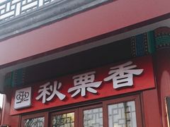 门面-秋栗香(地安门店)