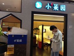 -小菜园新徽菜(上海浦东复地活力城店)