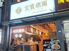门面-贰拾捌味·宜宾燃面(春熙路旗舰店)