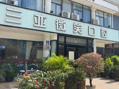 -微笑牙科口腔(三亚迎宾院区)