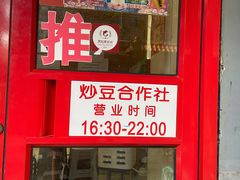 门面-炒豆合作社(东四总店)