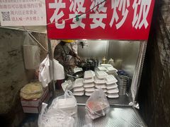 -老婆婆炒饭(小白楼1902欧式风情街店)
