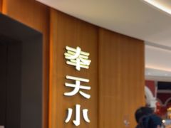 -奉天小馆·非遗东北菜(济南万象城店)