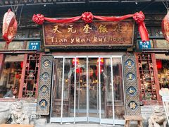 -天元奎饭店(总店)