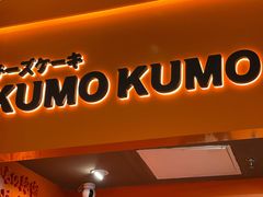 门面-KUMO KUMO甜品·冰淇淋(深圳壹方城店)