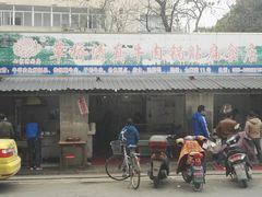 门面-草桥清真牛肉锅贴扁食店