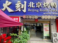 -火刻北京烤鸭(市北区·鲍岛市场店)
