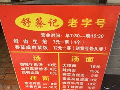 -舒蔡记生煎菜饭(云南中路店)