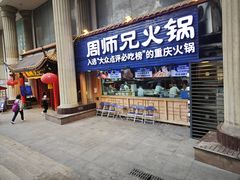 -周师兄大刀腰片火锅(洪崖洞旗舰店)