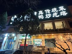 -紫光园·烤鸭·北京菜(劲松店)