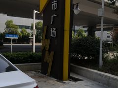 -万隆城市广场(龙阳大道店)