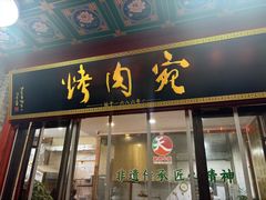 -烤肉宛饭庄(北新桥店)